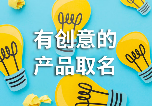 有創(chuàng)意的產(chǎn)品名字怎么取，多角度闡述！