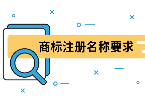 商標注冊名稱要求是什么？