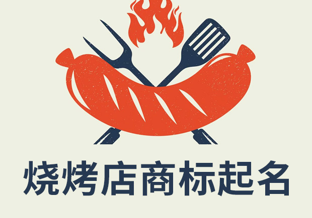 燒烤店注冊(cè)商標(biāo)起名：創(chuàng)新、獨(dú)特和吸引消費(fèi)者的關(guān)鍵