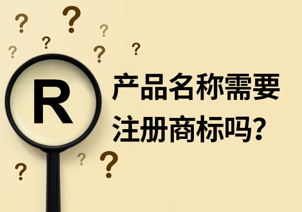 產(chǎn)品名稱需要注冊(cè)商標(biāo)嗎？