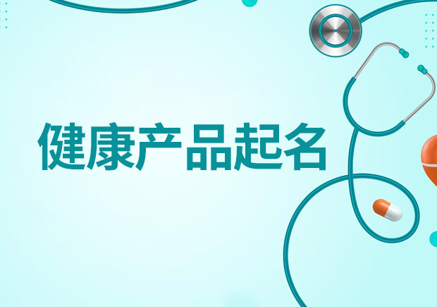 健康產(chǎn)品起名大全，創(chuàng)造吸引人且符合規(guī)范的健康產(chǎn)品名稱