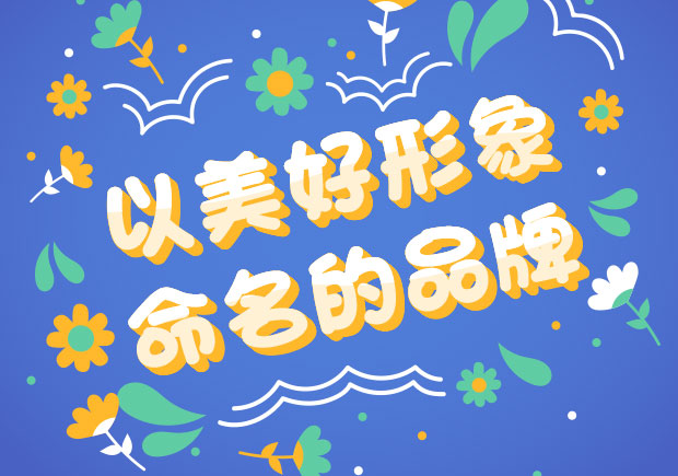 以美好形象命名的中外品牌-美好之名，傳遞美好之情