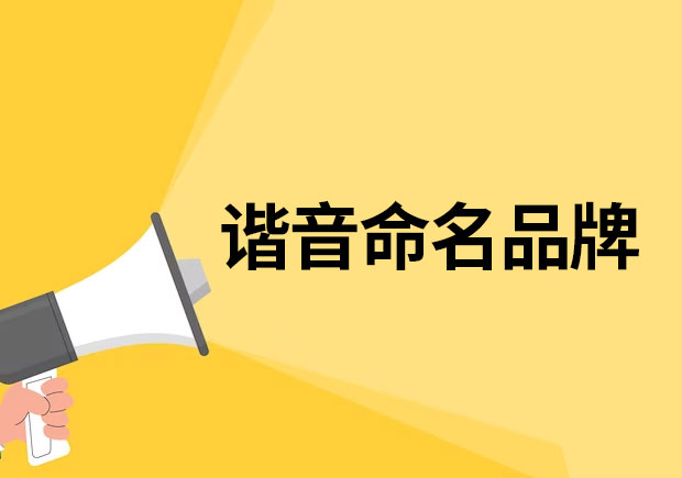 以諧音命名的品牌有哪些？