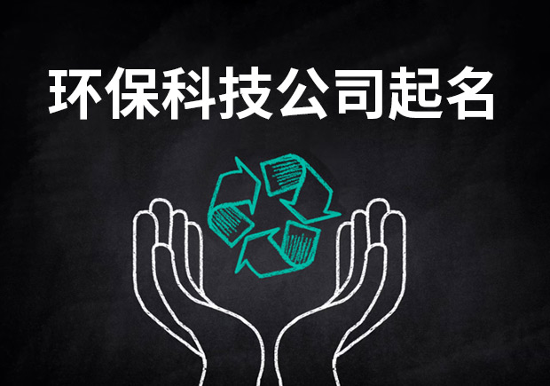 環(huán)?？萍加邢薰酒鹈?為未來藍圖獻策.jpeg
