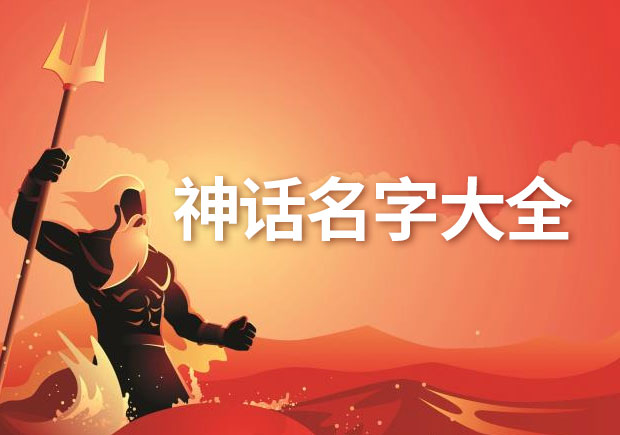 關(guān)于中國(guó)神話名字和希臘神話名字分別有哪些-探鳴起名網(wǎng).jpeg