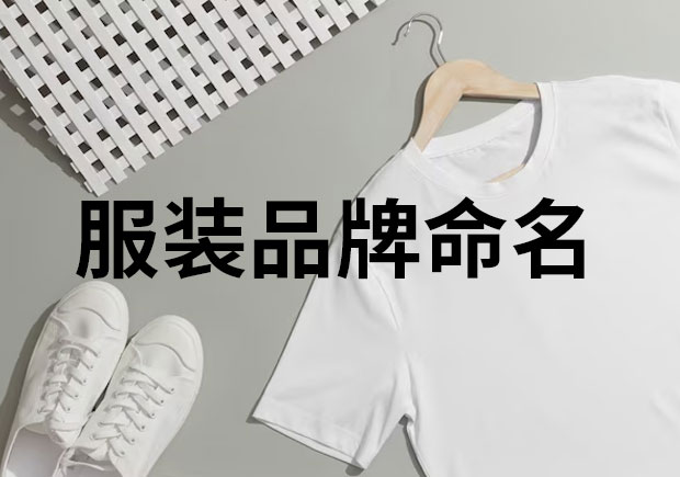 服裝品牌命名，創(chuàng)意與魅力的融合