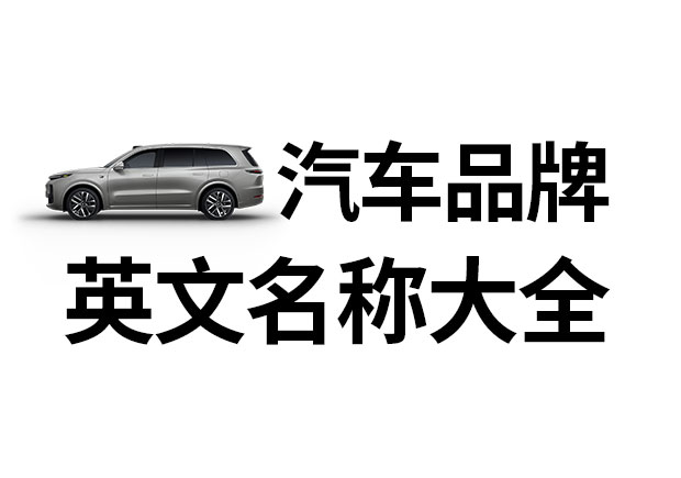 汽車品牌英文名稱大全，汽車品牌名稱的重要性
