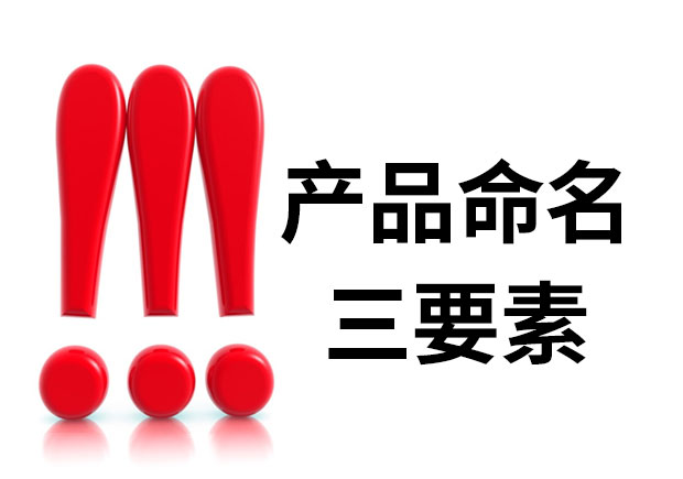 產(chǎn)品命名三要素是什么？簡(jiǎn)明、與眾不同、可注冊(cè)