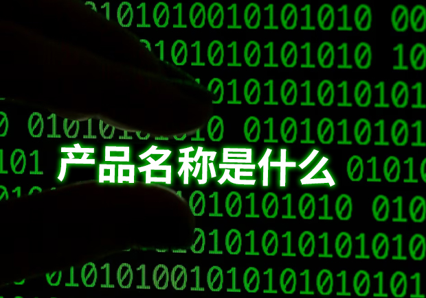 產(chǎn)品名稱是指什么？揭示命名的重要性和功能