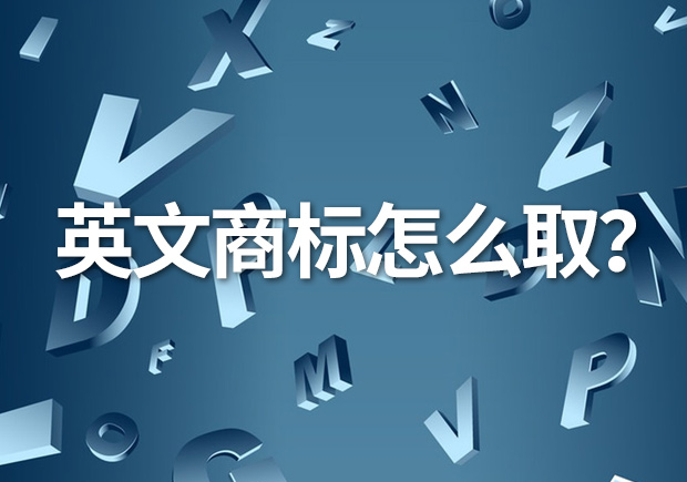 英文商標名怎么?。縿?chuàng)意與識別的完美融合