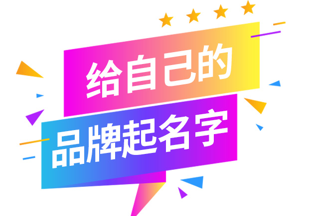 怎樣給自己的品牌取名字-起品牌名字的方法有哪些？
