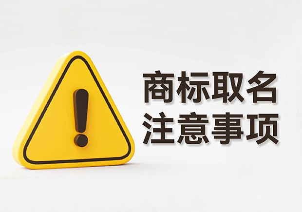 商標(biāo)取名的注意事項(xiàng)規(guī)則：規(guī)避風(fēng)險(xiǎn)，塑造強(qiáng)大品牌形象