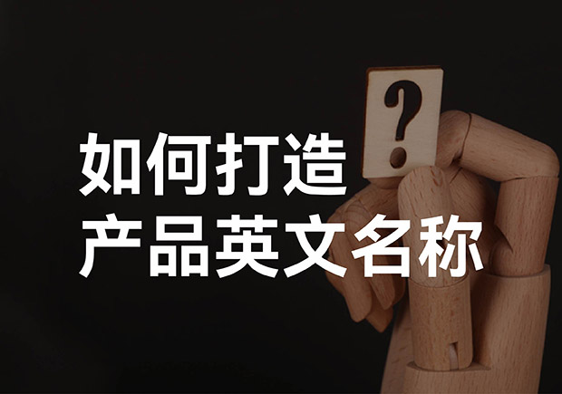 產(chǎn)品英文取名大全，如何打造好聽的產(chǎn)品英文名稱