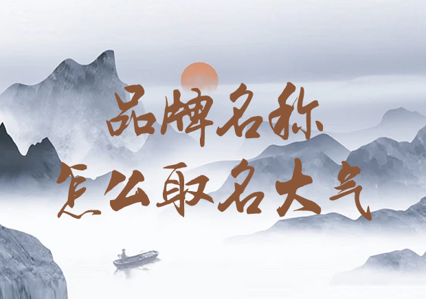 公司品牌名稱怎么取名大氣-獨(dú)步潮流，打造大氣形象
