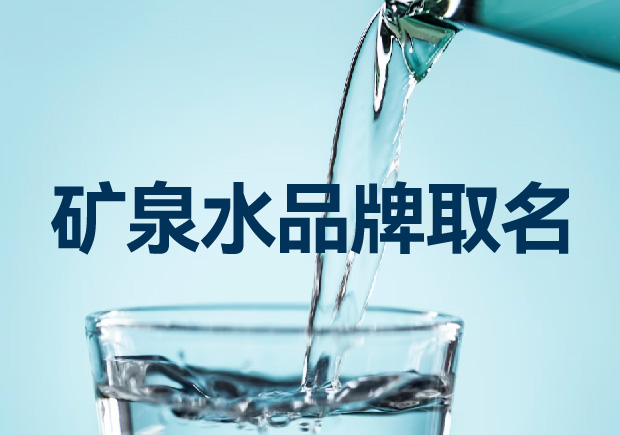 礦泉水品牌取名如何考慮才能贏得競(jìng)爭(zhēng)優(yōu)勢(shì)？
