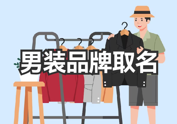男裝品牌取名，讓品牌贏得未來(lái)的名稱力量