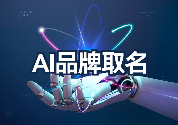 AI品牌取名為什么不行？算法無法超越的文化傳承與情感共鳴