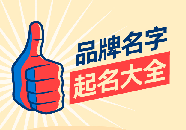 品牌名字起名大全，名字好生意才好。