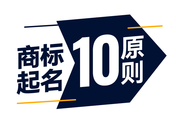 商標(biāo)起名精準(zhǔn)指南-商標(biāo)注冊(cè)起名的10大原則是什么？