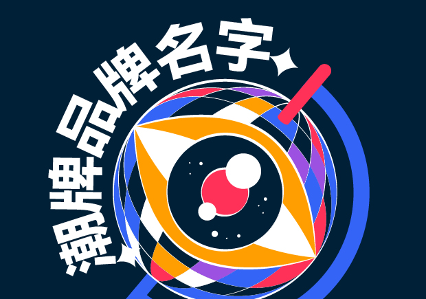 潮牌品牌起名字：時(shí)尚風(fēng)潮中的獨(dú)特符號
