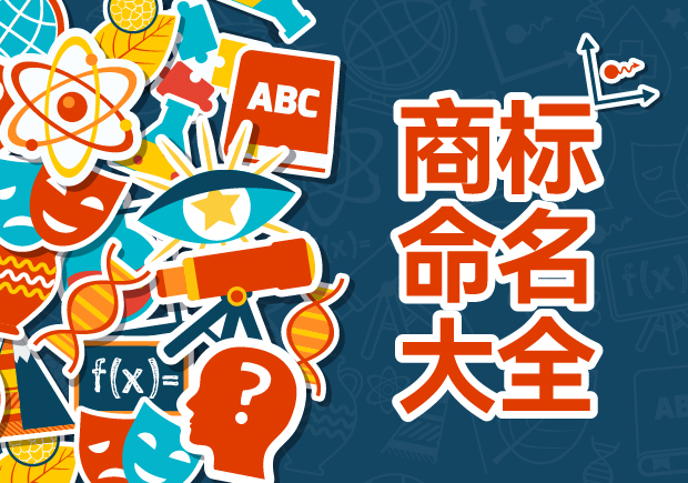 商標命名的藝術與科學：規(guī)則、禁忌與評估策略
