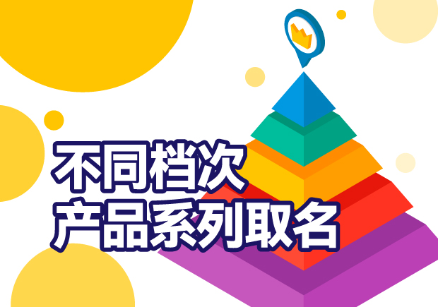 產(chǎn)品系列取名：巧妙區(qū)分不同檔次，打造品牌多元化