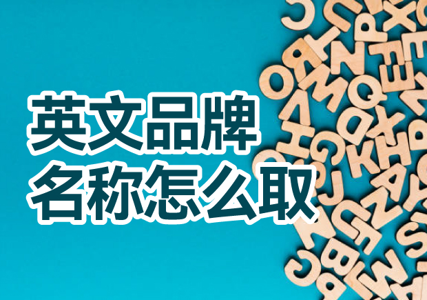 英文品牌名稱怎么?。禾剿饕?jiàn)解與創(chuàng)意方法，創(chuàng)造獨(dú)一無(wú)二的英文品牌名稱