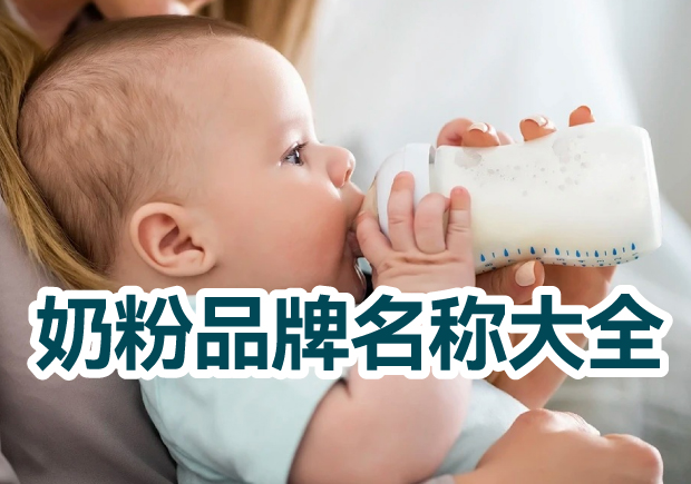 奶粉品牌名稱大全，奶粉品牌取名的藝術(shù)與技巧