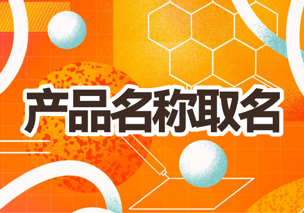 產(chǎn)品名稱取名：創(chuàng)意之光，賦予品牌生命的獨(dú)特力量