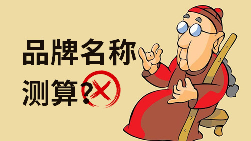 品牌名稱測算都不靠譜，科學的測試方法跟你說說.jpeg