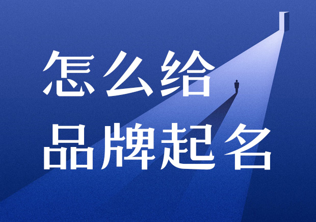 怎么給品牌起名-在進(jìn)行產(chǎn)品命名之前，需要進(jìn)行商標(biāo)注冊(cè)的查詢，確保所選用的名稱沒有被他人注冊(cè).jpeg