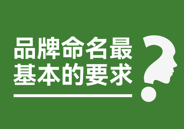 品牌命名最基本的要求是什么？