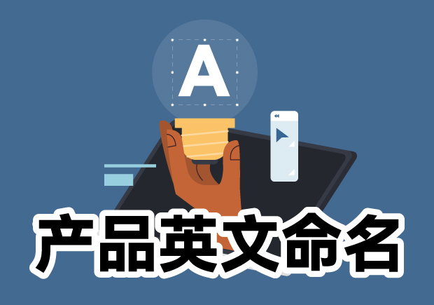 產(chǎn)品英文命名大全：靈感源泉、規(guī)則與注意事項