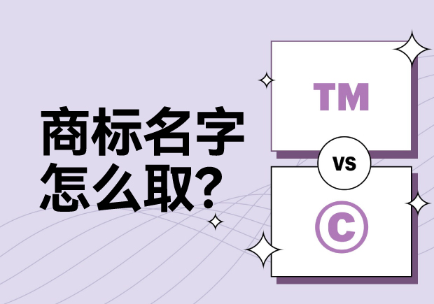 商標名字怎么??？科學命名讓名稱更有力量