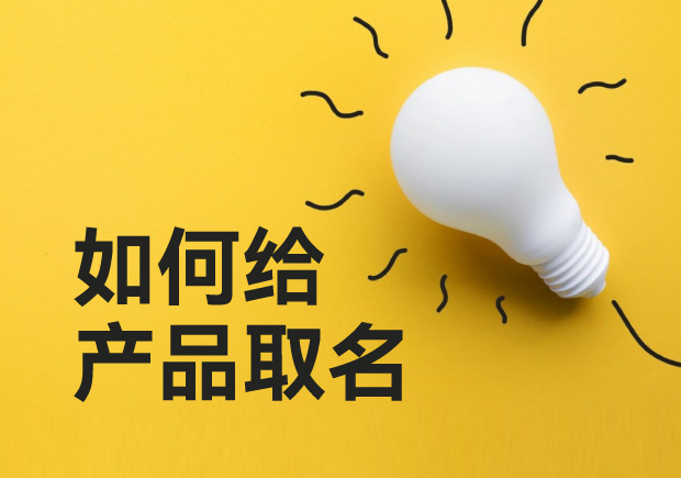 如何給產(chǎn)品取名-超越傳統(tǒng)，用創(chuàng)意命名點(diǎn)亮你的產(chǎn)品