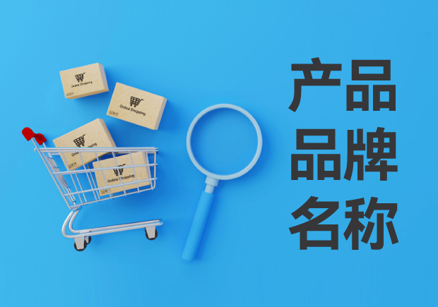 產(chǎn)品品牌名稱怎么?。寒a(chǎn)品品牌名稱的定義與設(shè)計(jì)思路