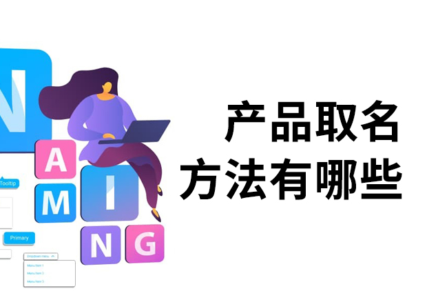 產品取名方法有哪些？