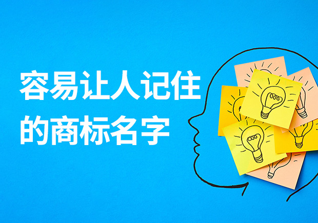 容易讓人記住的商標(biāo)名字有什么特征？怎么取？