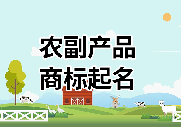 農(nóng)副產(chǎn)品商標名字起名大全，為您的農(nóng)副產(chǎn)品塑造高能品牌基因