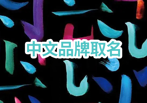 取一個成功的中文品牌取名：獨特性、定位與消費者情感的完美結合