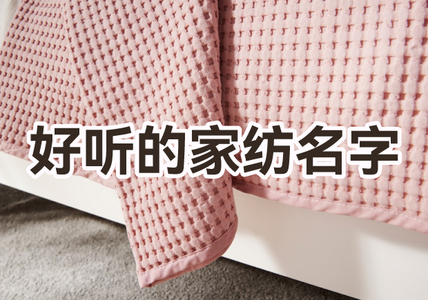 取一個好聽家紡品牌名字怎么?。? class=