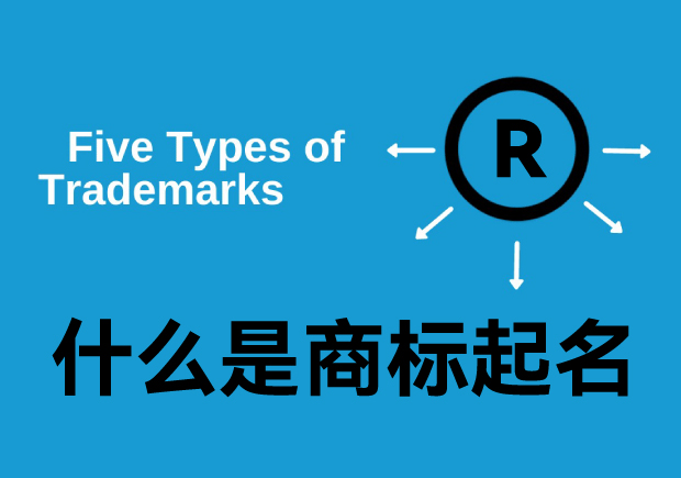 什么是商標(biāo)起名字，商標(biāo)名是什么意思？