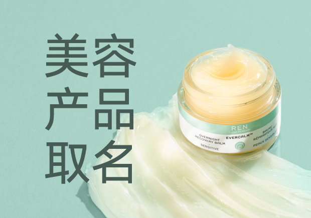 美容產(chǎn)品名字起名大全：策略、靈感與創(chuàng)意
