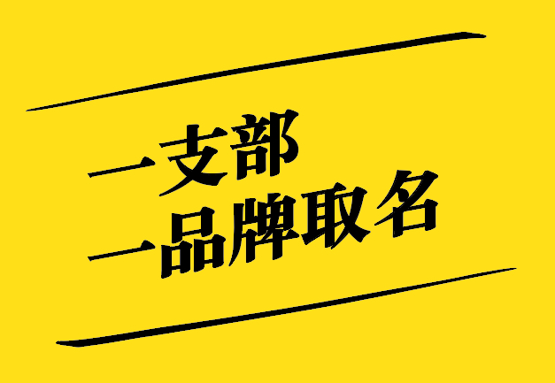 一支部一品牌取名之道：獨特、新穎、寓意深遠