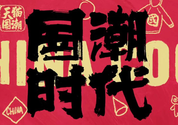 打破傳統(tǒng)，引領潮流：國潮品牌取名的挑戰(zhàn)與機遇