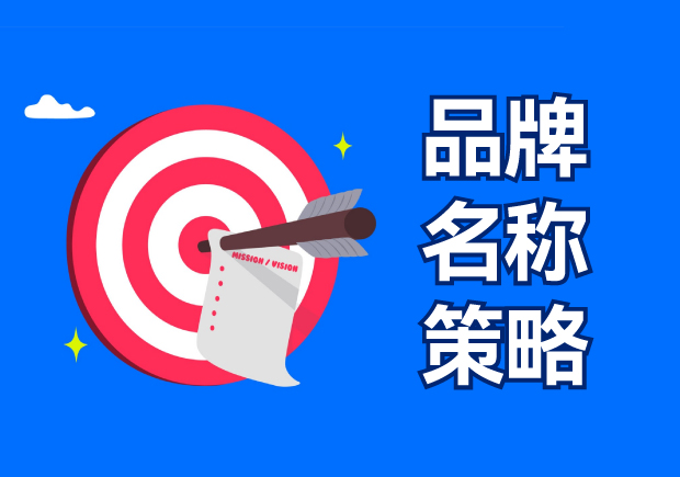 品牌名稱策略包括四種選擇，有什么優(yōu)缺點？