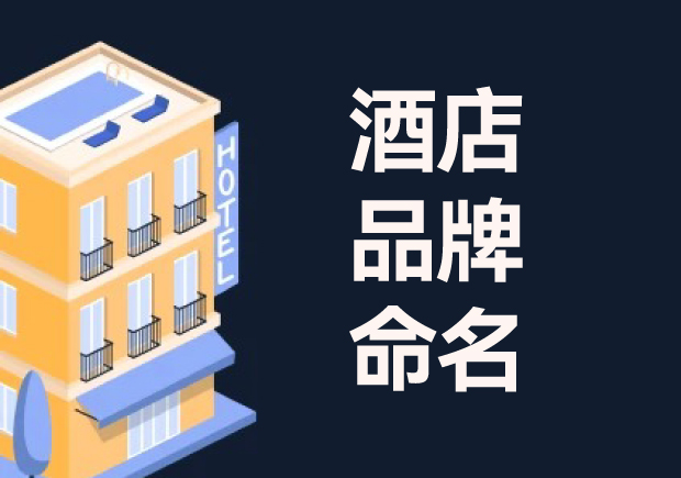 酒店命名：酒店品牌命名的意義、流程與技巧