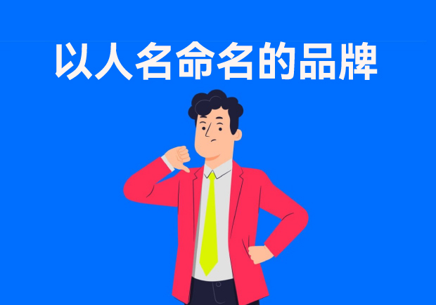 以人名命名的品牌：故事、策略與傳承