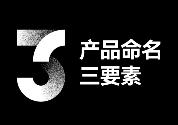 產(chǎn)品命名三要素包括些什么？