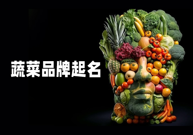 源于自然，融于生活——蔬菜品牌起名之道